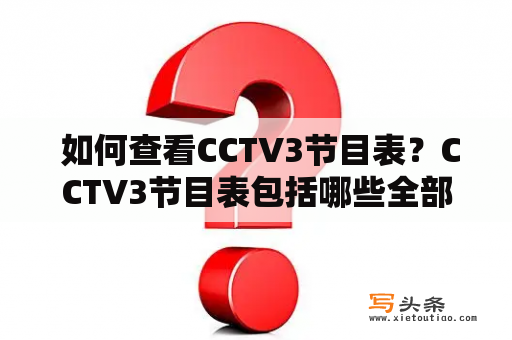  如何查看CCTV3节目表？CCTV3节目表包括哪些全部节目单？