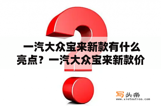  一汽大众宝来新款有什么亮点？一汽大众宝来新款价格如何？