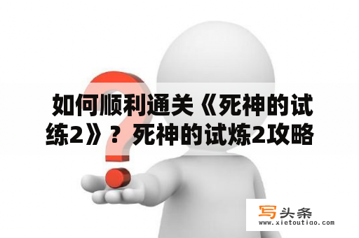  如何顺利通关《死神的试练2》？死神的试炼2攻略详解