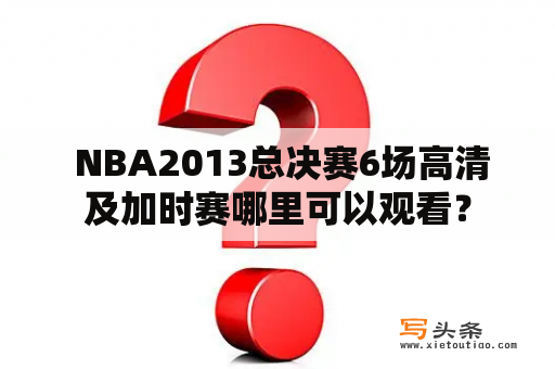  NBA2013总决赛6场高清及加时赛哪里可以观看？