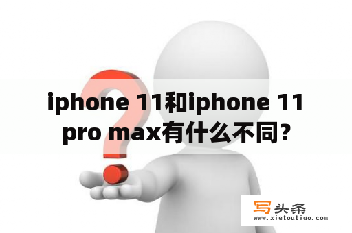  iphone 11和iphone 11 pro max有什么不同？