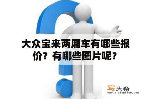  大众宝来两厢车有哪些报价？有哪些图片呢？