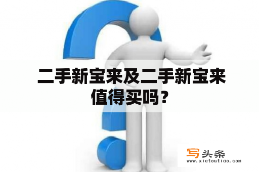  二手新宝来及二手新宝来值得买吗？