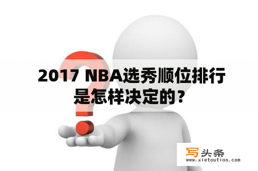  2017 NBA选秀顺位排行是怎样决定的？