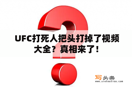  UFC打死人把头打掉了视频大全？真相来了！