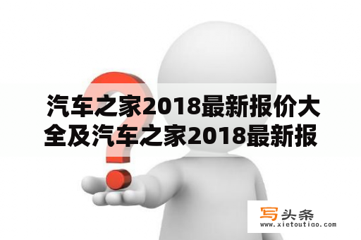  汽车之家2018最新报价大全及汽车之家2018最新报价大全报价有哪些？