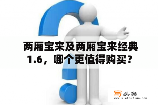  两厢宝来及两厢宝来经典1.6，哪个更值得购买？