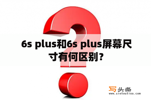  6s plus和6s plus屏幕尺寸有何区别？