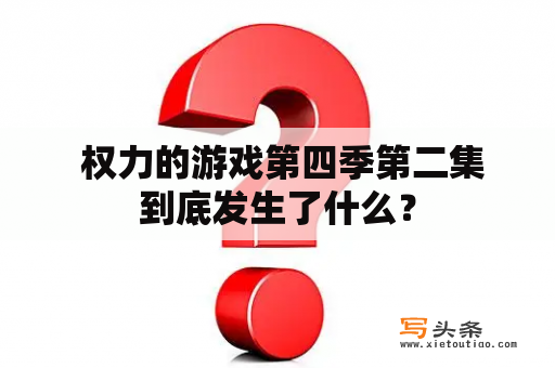  权力的游戏第四季第二集到底发生了什么？