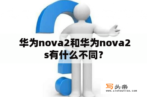  华为nova2和华为nova2s有什么不同？