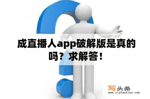  成直播人app破解版是真的吗？求解答！