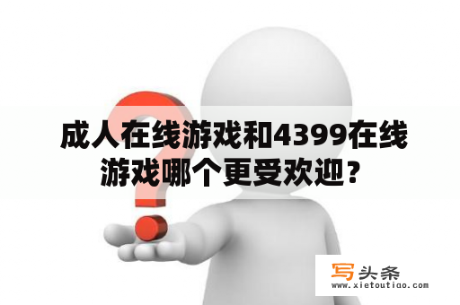  成人在线游戏和4399在线游戏哪个更受欢迎？