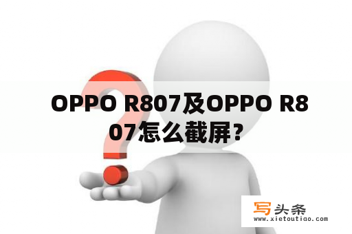  OPPO R807及OPPO R807怎么截屏？