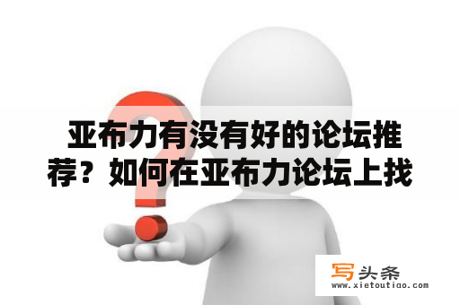  亚布力有没有好的论坛推荐？如何在亚布力论坛上找到周边好玩好吃的信息？