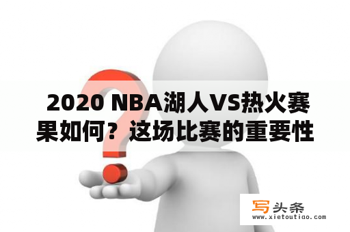  2020 NBA湖人VS热火赛果如何？这场比赛的重要性有多大？