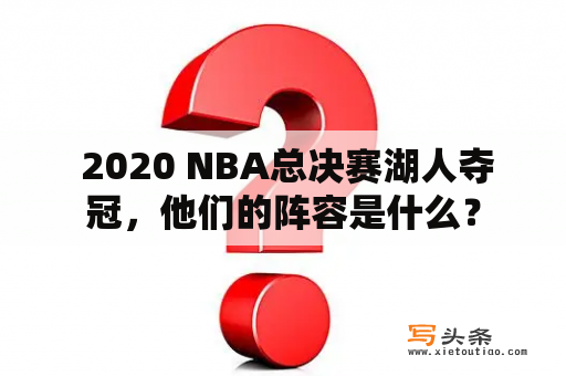  2020 NBA总决赛湖人夺冠，他们的阵容是什么？