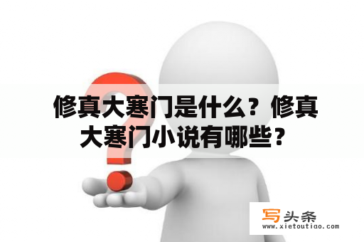  修真大寒门是什么？修真大寒门小说有哪些？