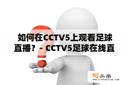  如何在CCTV5上观看足球直播？- CCTV5足球在线直播