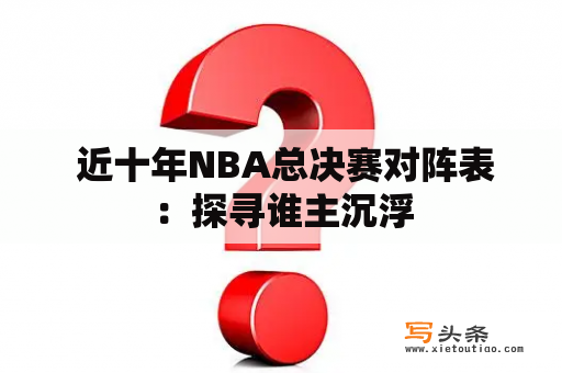  近十年NBA总决赛对阵表：探寻谁主沉浮