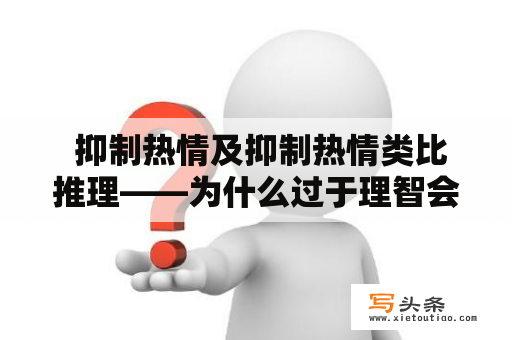  抑制热情及抑制热情类比推理——为什么过于理智会让人失去灵感？