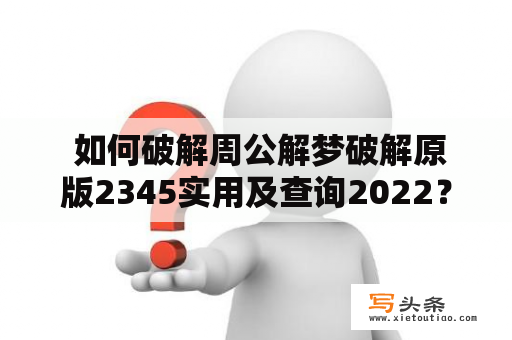  如何破解周公解梦破解原版2345实用及查询2022？