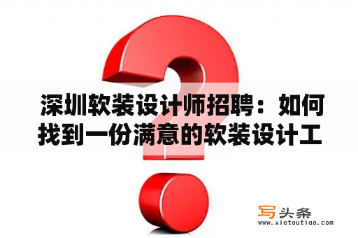  深圳软装设计师招聘：如何找到一份满意的软装设计工作？