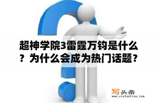  超神学院3雷霆万钧是什么？为什么会成为热门话题？