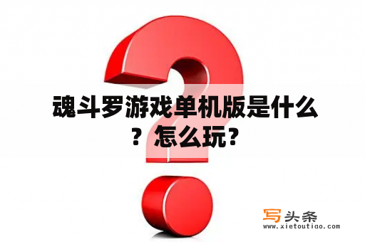  魂斗罗游戏单机版是什么？怎么玩？