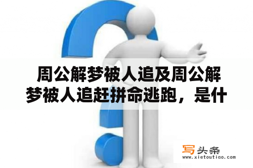  周公解梦被人追及周公解梦被人追赶拼命逃跑，是什么意思？