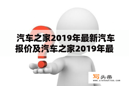  汽车之家2019年最新汽车报价及汽车之家2019年最新汽车报价大全及图片有哪些？