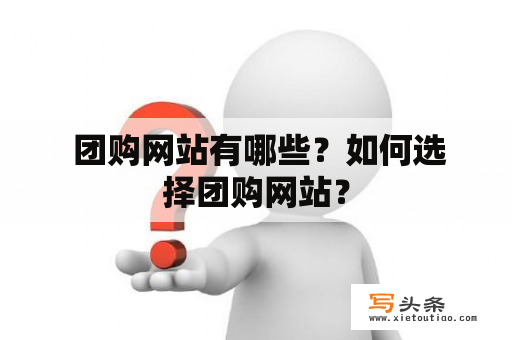  团购网站有哪些？如何选择团购网站？