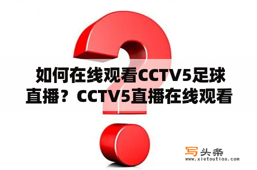  如何在线观看CCTV5足球直播？CCTV5直播在线观看足球直播下载哪些？本文为你详细介绍如何在CCTV5上在线观看足球直播及如何下载CCTV5直播以便在稍后观看。