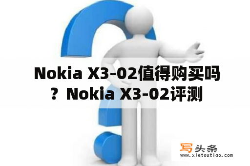  Nokia X3-02值得购买吗？Nokia X3-02评测