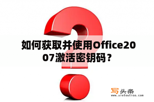  如何获取并使用Office2007激活密钥码？