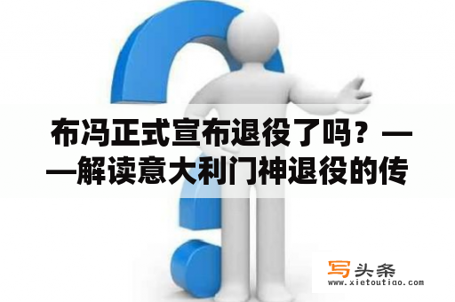  布冯正式宣布退役了吗？——解读意大利门神退役的传闻