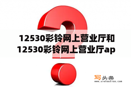  12530彩铃网上营业厅和12530彩铃网上营业厅app下载怎么用？