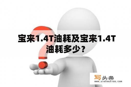  宝来1.4T油耗及宝来1.4T油耗多少？