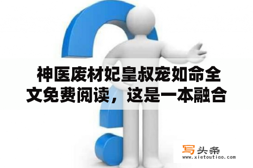  神医废材妃皇叔宠如命全文免费阅读，这是一本融合了神医、穿越、宫斗、浪漫等元素的小说，讲述了一个废材女主角穿越到古代做了废柴妃子，却因为拥有医术奇才而引起了皇上和皇叔的关注，带着她的智慧和勇气，她成功地扶持自己的丈夫成为帝王，最终成为了众人敬仰的神医。