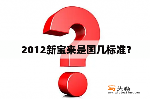  2012新宝来是国几标准？