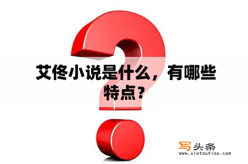  艾佟小说是什么，有哪些特点？