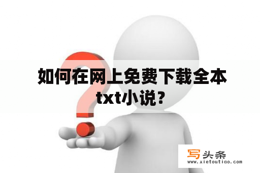  如何在网上免费下载全本txt小说？