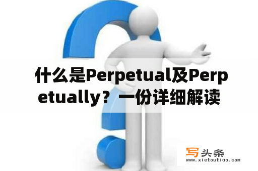  什么是Perpetual及Perpetually？一份详细解读