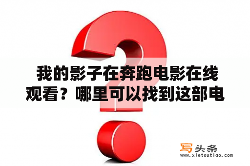  我的影子在奔跑电影在线观看？哪里可以找到这部电影？