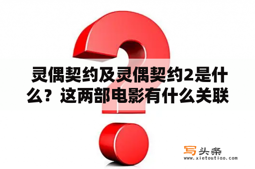  灵偶契约及灵偶契约2是什么？这两部电影有什么关联和共同点？