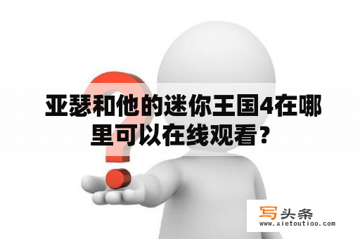  亚瑟和他的迷你王国4在哪里可以在线观看？