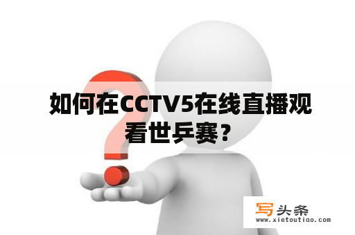  如何在CCTV5在线直播观看世乒赛？