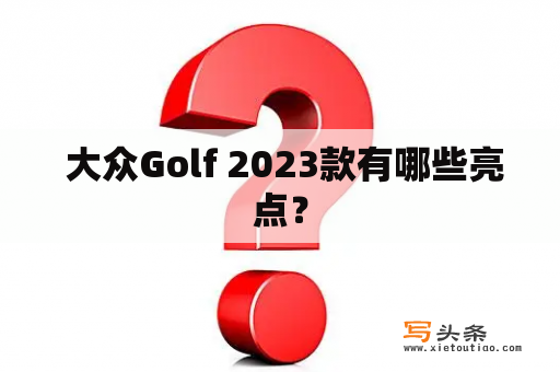  大众Golf 2023款有哪些亮点？