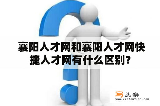  襄阳人才网和襄阳人才网快捷人才网有什么区别？