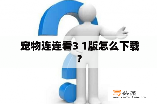  宠物连连看3 1版怎么下载？