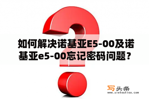  如何解决诺基亚E5-00及诺基亚e5-00忘记密码问题？